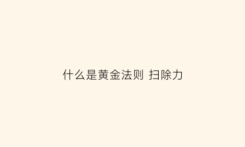 什么是黄金法则扫除力(净扫黄金阶)